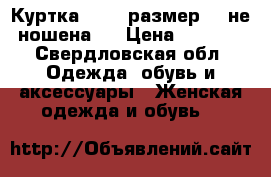 Куртка ZARA (размер s) не ношена.  › Цена ­ 2 000 - Свердловская обл. Одежда, обувь и аксессуары » Женская одежда и обувь   